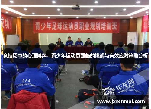 竞技场中的心理博弈：青少年运动员面临的挑战与有效应对策略分析