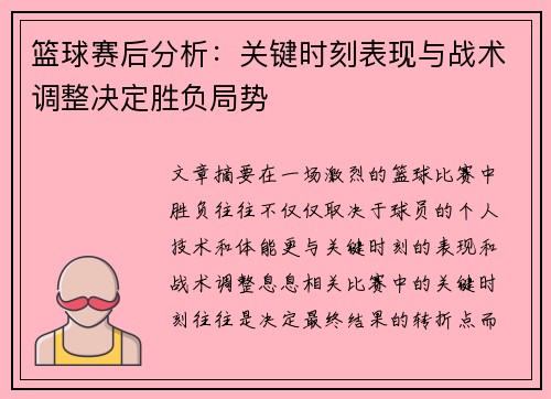 篮球赛后分析：关键时刻表现与战术调整决定胜负局势