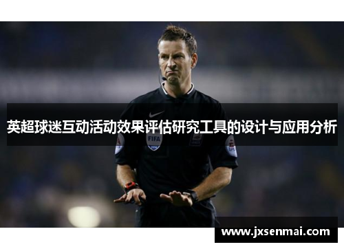 英超球迷互动活动效果评估研究工具的设计与应用分析