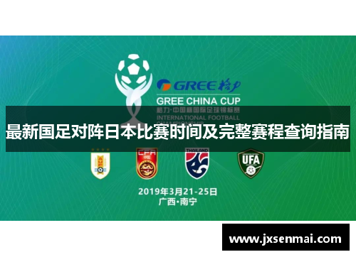 最新国足对阵日本比赛时间及完整赛程查询指南