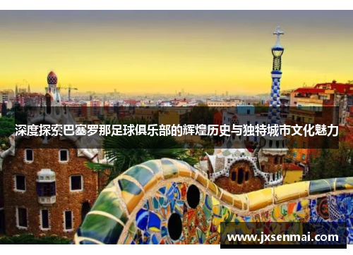 深度探索巴塞罗那足球俱乐部的辉煌历史与独特城市文化魅力