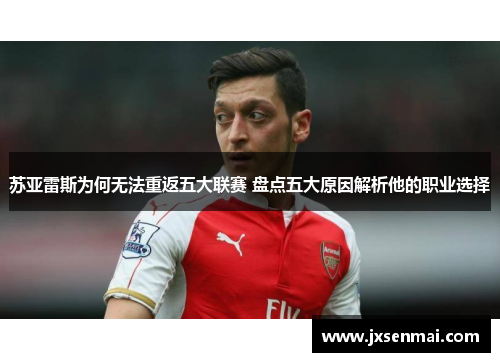 苏亚雷斯为何无法重返五大联赛 盘点五大原因解析他的职业选择