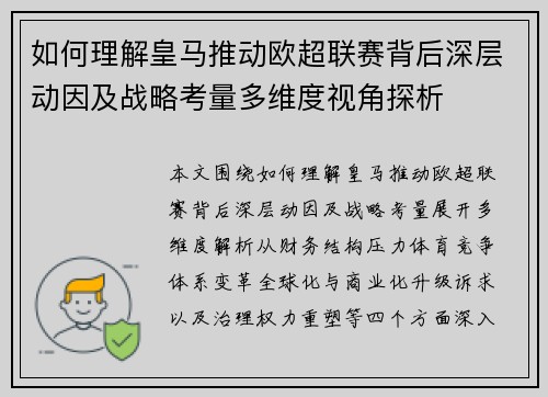 如何理解皇马推动欧超联赛背后深层动因及战略考量多维度视角探析