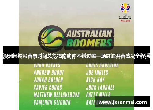 澳洲杯精彩赛事时间总览指南助你不错过每一场巅峰开赛盛况全程播 澳洲杯精彩赛事时间总览指南助你不错过每一场巅峰开赛盛况全程播