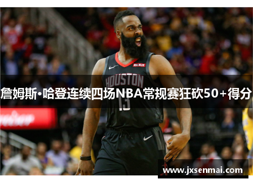 詹姆斯·哈登连续四场NBA常规赛狂砍50+得分