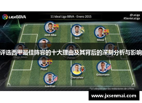 评选西甲最佳阵容的十大理由及其背后的深刻分析与影响