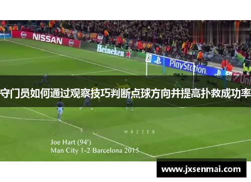 守门员如何通过观察技巧判断点球方向并提高扑救成功率