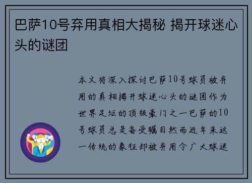 巴萨10号弃用真相大揭秘 揭开球迷心头的谜团