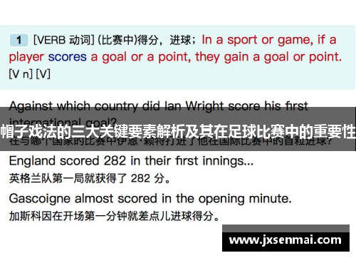 帽子戏法的三大关键要素解析及其在足球比赛中的重要性