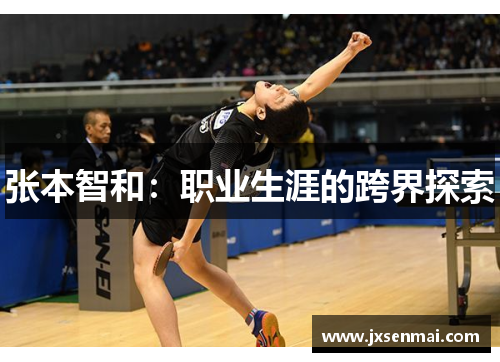 张本智和：职业生涯的跨界探索