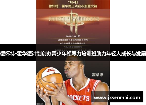 德怀特·霍华德计划创办青少年领导力培训班助力年轻人成长与发展