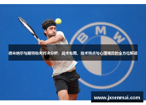德米纳尔与斯特鲁夫对决分析:战术布局、技术特点与心理博弈的全方位解读 德米纳尔与斯特鲁夫对决分析:战术布局、技术特点与心理博弈的全方位解读