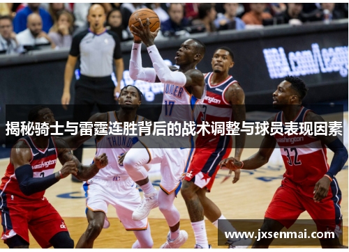 揭秘骑士与雷霆连胜背后的战术调整与球员表现因素