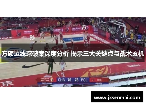 方硕边线球破案深度分析 揭示三大关键点与战术玄机