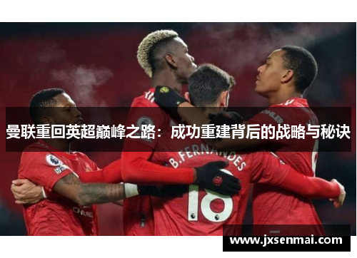 曼联重回英超巅峰之路：成功重建背后的战略与秘诀