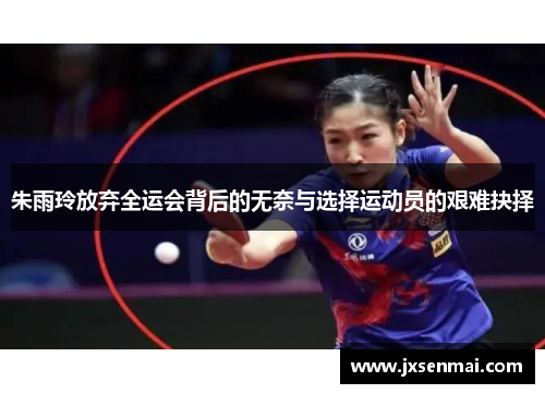 朱雨玲放弃全运会背后的无奈与选择运动员的艰难抉择