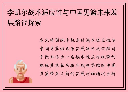 李凯尔战术适应性与中国男篮未来发展路径探索