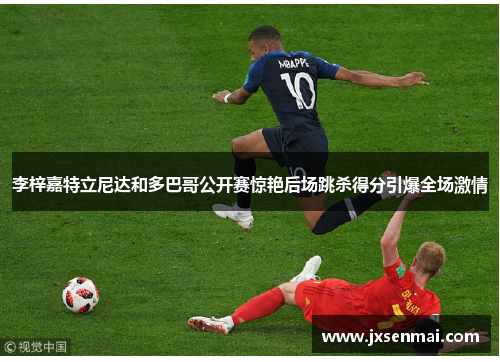 李梓嘉特立尼达和多巴哥公开赛惊艳后场跳杀得分引爆全场激情 李梓嘉特立尼达和多巴哥公开赛惊艳后场跳杀得分引爆全场激情