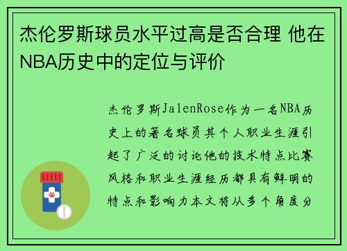 杰伦罗斯球员水平过高是否合理 他在NBA历史中的定位与评价 杰伦罗斯球员水平过高是否合理 他在NBA历史中的定位与评价