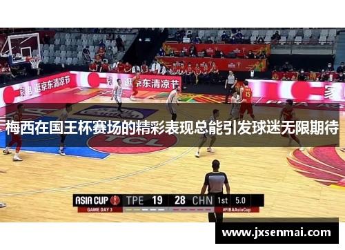 梅西在国王杯赛场的精彩表现总能引发球迷无限期待