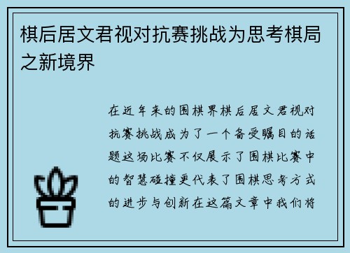 棋后居文君视对抗赛挑战为思考棋局之新境界