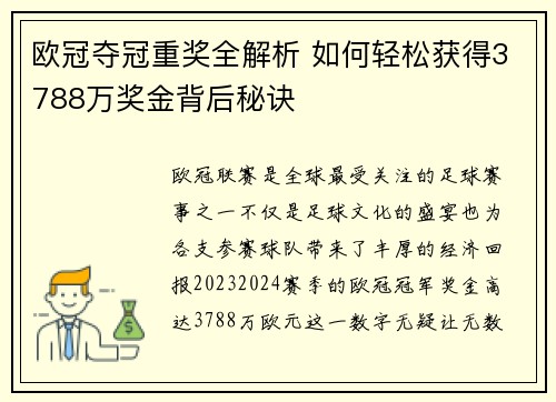 欧冠夺冠重奖全解析 如何轻松获得3788万奖金背后秘诀