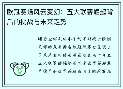 欧冠赛场风云变幻：五大联赛崛起背后的挑战与未来走势
