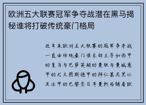 欧洲五大联赛冠军争夺战潜在黑马揭秘谁将打破传统豪门格局