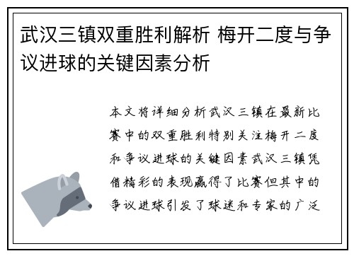 武汉三镇双重胜利解析 梅开二度与争议进球的关键因素分析