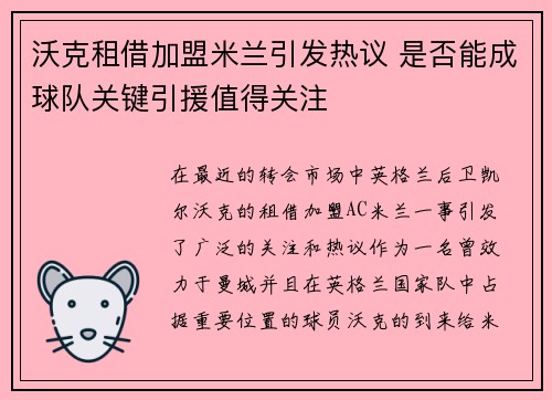 沃克租借加盟米兰引发热议 是否能成球队关键引援值得关注