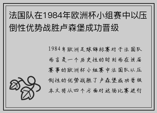 法国队在1984年欧洲杯小组赛中以压倒性优势战胜卢森堡成功晋级