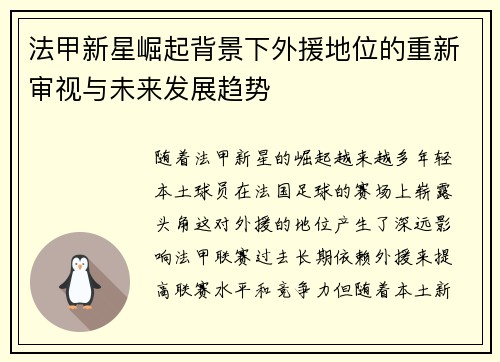 法甲新星崛起背景下外援地位的重新审视与未来发展趋势 法甲新星崛起背景下外援地位的重新审视与未来发展趋势