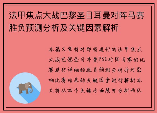 法甲焦点大战巴黎圣日耳曼对阵马赛胜负预测分析及关键因素解析 法甲焦点大战巴黎圣日耳曼对阵马赛胜负预测分析及关键因素解析