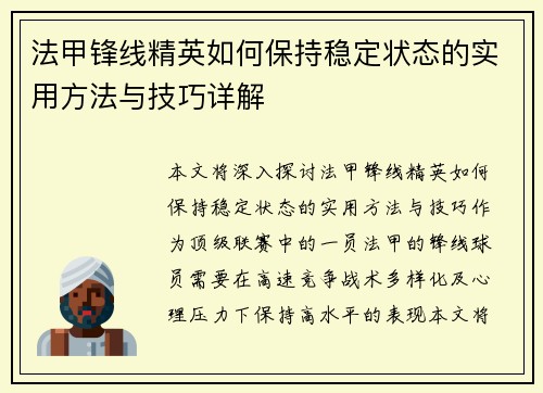 法甲锋线精英如何保持稳定状态的实用方法与技巧详解 法甲锋线精英如何保持稳定状态的实用方法与技巧详解