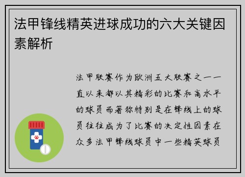 法甲锋线精英进球成功的六大关键因素解析 法甲锋线精英进球成功的六大关键因素解析