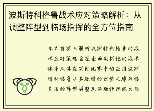 波斯特科格鲁战术应对策略解析:从调整阵型到临场指挥的全方位指南 波斯特科格鲁战术应对策略解析:从调整阵型到临场指挥的全方位指南