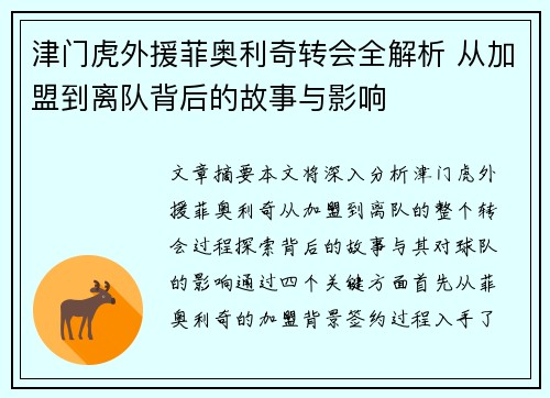 津门虎外援菲奥利奇转会全解析 从加盟到离队背后的故事与影响 津门虎外援菲奥利奇转会全解析 从加盟到离队背后的故事与影响