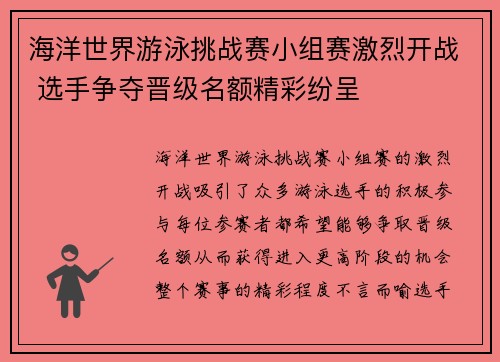 海洋世界游泳挑战赛小组赛激烈开战 选手争夺晋级名额精彩纷呈