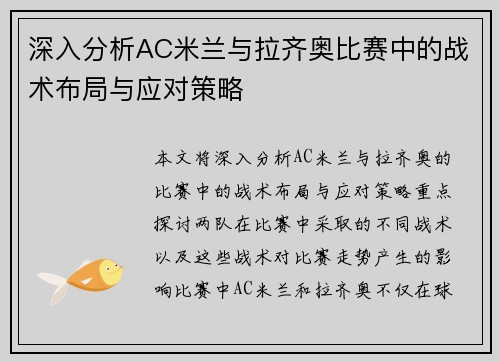 深入分析AC米兰与拉齐奥比赛中的战术布局与应对策略 深入分析AC米兰与拉齐奥比赛中的战术布局与应对策略