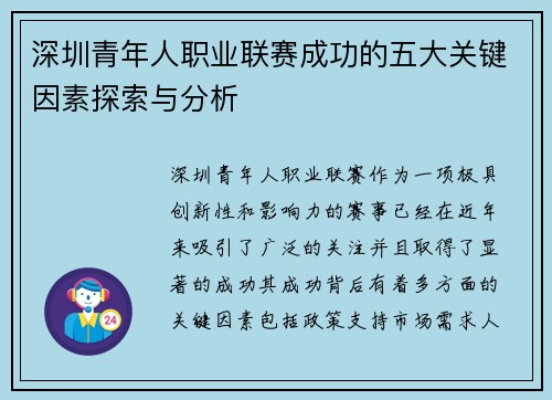 深圳青年人职业联赛成功的五大关键因素探索与分析 深圳青年人职业联赛成功的五大关键因素探索与分析