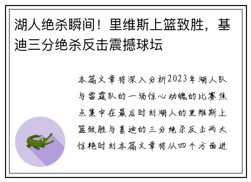 湖人绝杀瞬间!里维斯上篮致胜,基迪三分绝杀反击震撼球坛 湖人绝杀瞬间!里维斯上篮致胜,基迪三分绝杀反击震撼球坛