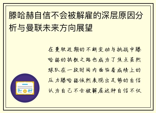 滕哈赫自信不会被解雇的深层原因分析与曼联未来方向展望 滕哈赫自信不会被解雇的深层原因分析与曼联未来方向展望
