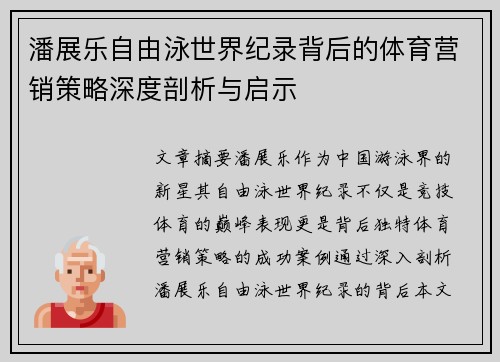 潘展乐自由泳世界纪录背后的体育营销策略深度剖析与启示 潘展乐自由泳世界纪录背后的体育营销策略深度剖析与启示