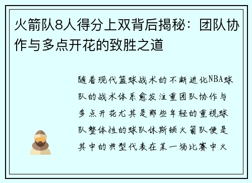火箭队8人得分上双背后揭秘:团队协作与多点开花的致胜之道 火箭队8人得分上双背后揭秘:团队协作与多点开花的致胜之道