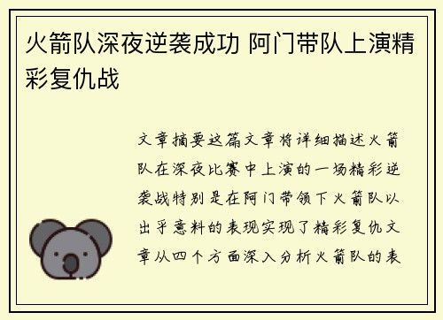 火箭队深夜逆袭成功 阿门带队上演精彩复仇战