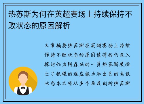 热苏斯为何在英超赛场上持续保持不败状态的原因解析 热苏斯为何在英超赛场上持续保持不败状态的原因解析