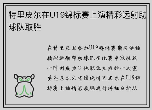 特里皮尔在U19锦标赛上演精彩远射助球队取胜 特里皮尔在U19锦标赛上演精彩远射助球队取胜