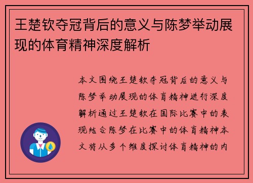 王楚钦夺冠背后的意义与陈梦举动展现的体育精神深度解析 王楚钦夺冠背后的意义与陈梦举动展现的体育精神深度解析