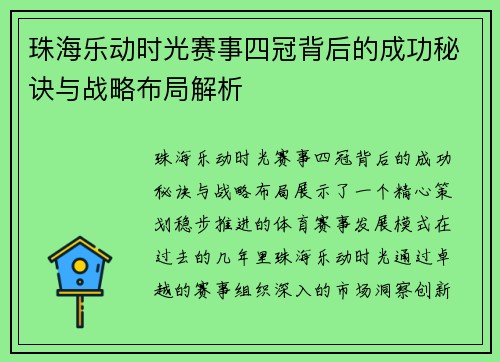 珠海乐动时光赛事四冠背后的成功秘诀与战略布局解析