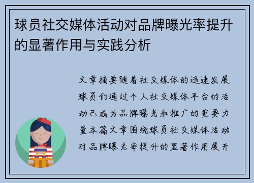球员社交媒体活动对品牌曝光率提升的显著作用与实践分析 球员社交媒体活动对品牌曝光率提升的显著作用与实践分析